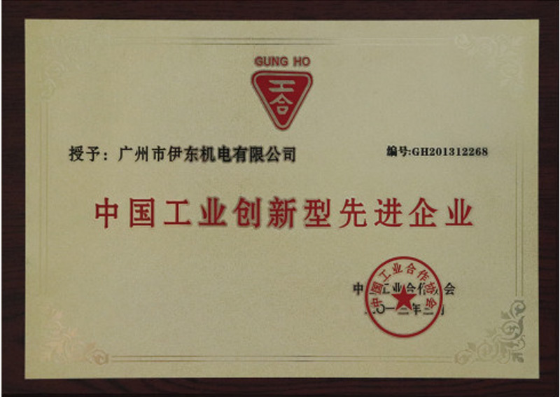 中國工業(yè)創(chuàng)新型現(xiàn)先進企業(yè)