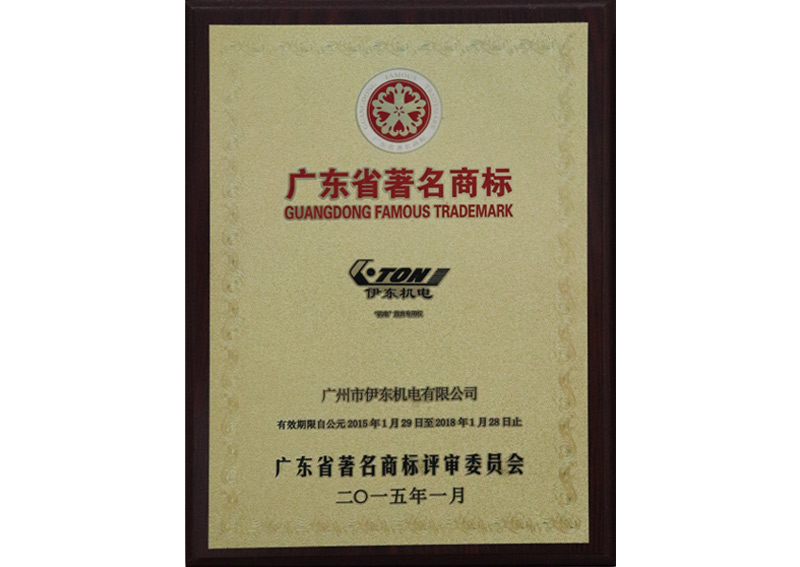 廣東省著名商標(biāo)